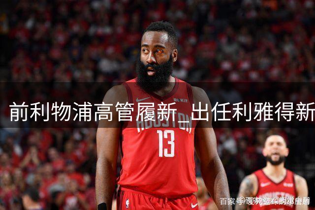 前利物浦高管履新 出任利雅得新月体育总监