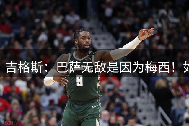 吉格斯：巴萨无敌是因为梅西！如果没梅西、曼联可能赢！